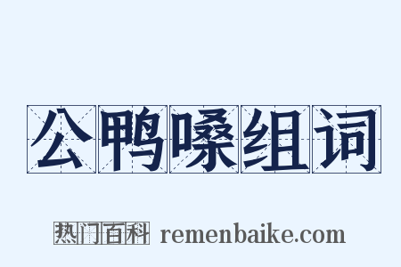 公鸭嗓组词是什么意思的图片